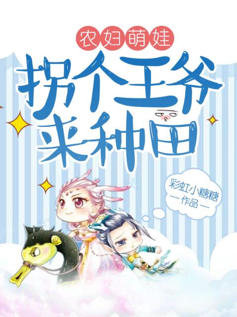 农妇萌娃：拐个王爷来种田
