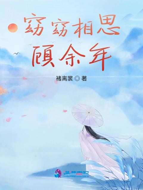窈窈相思顾余年