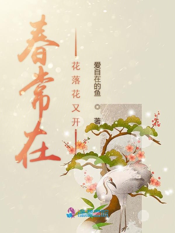 春常在花落花又开