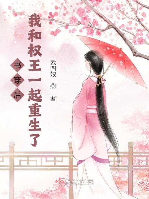 书穿后，我和权王一起重生了