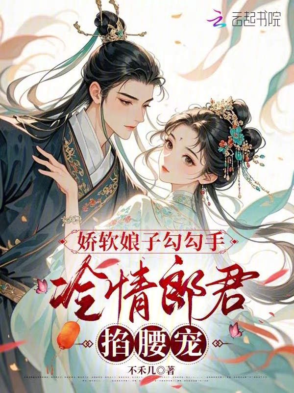 娇软娘子勾勾手，冷情郎君掐腰宠