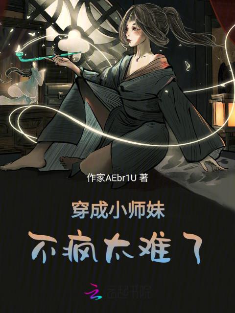 穿成小师妹，不疯太难了