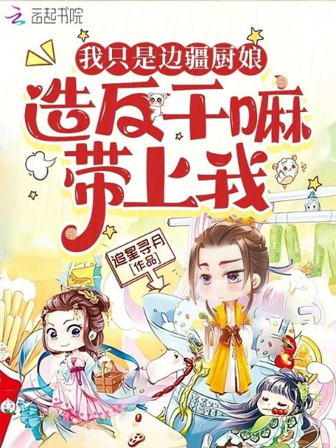 我只是边疆厨娘，造反干嘛带上我
