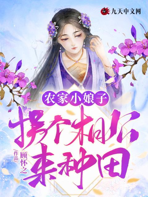 农家小娘子：拐个相公来种田
