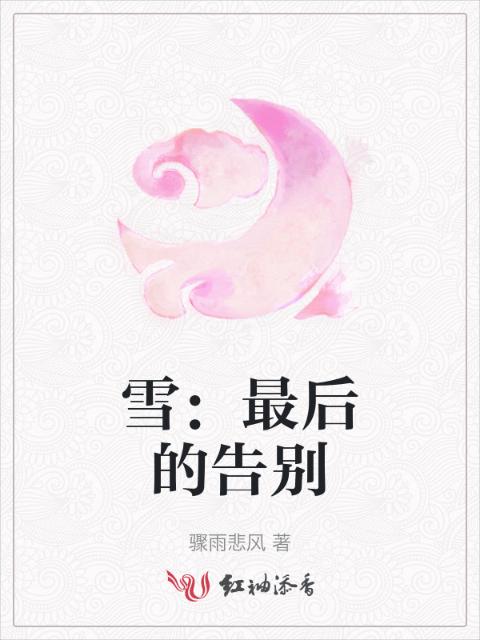 雪：最后的告别