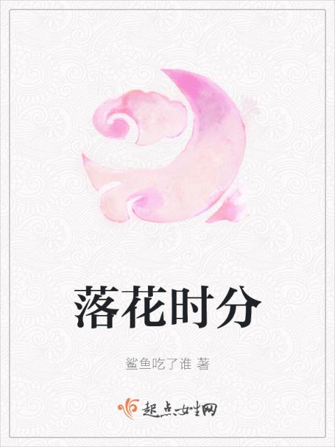 落花时分