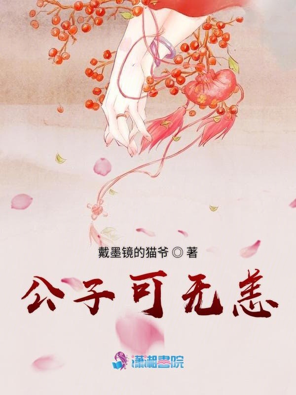 公子可无恙
