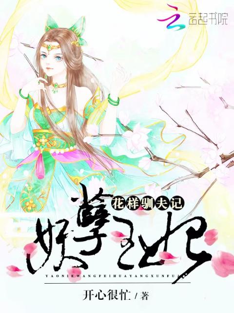妖孽王妃：花样驯夫记