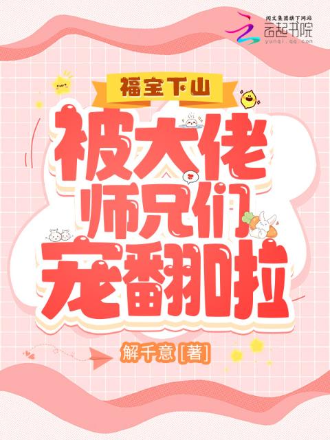 福宝下山，被大佬师兄们宠翻啦