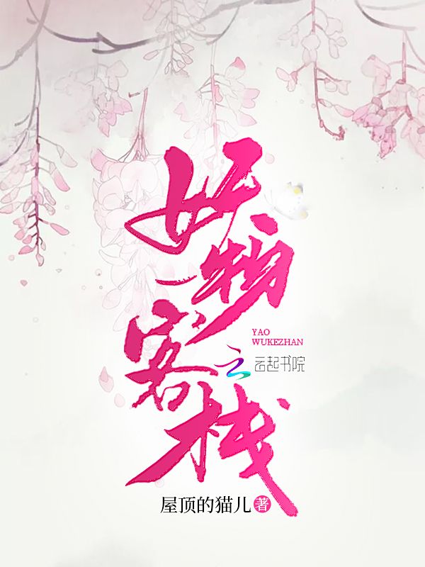 妖物客栈