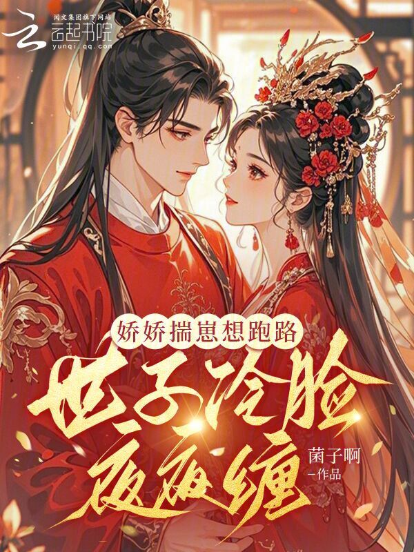 娇娇揣崽想跑路，世子冷脸夜夜缠