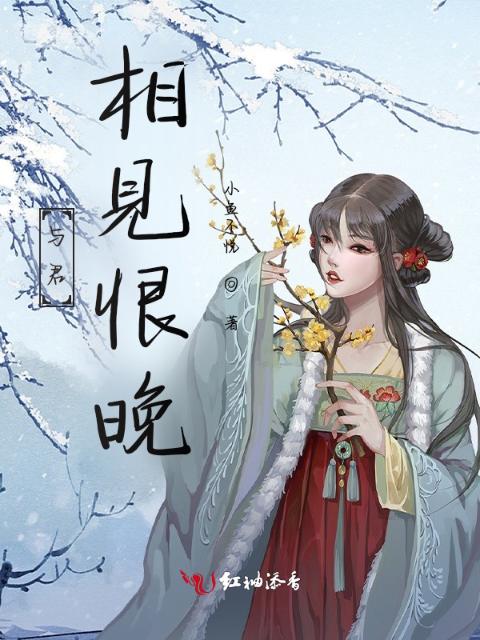 与君相见恨晚