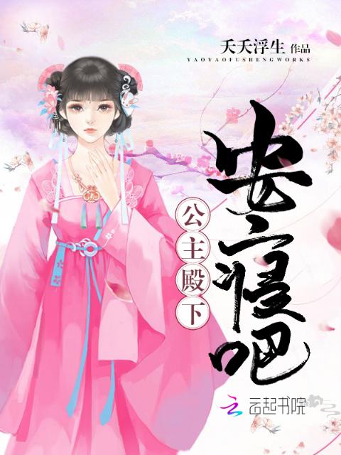 公主殿下，安寝吧