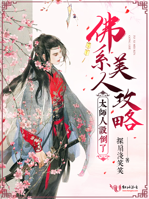 佛系美人攻略，太师人设倒了