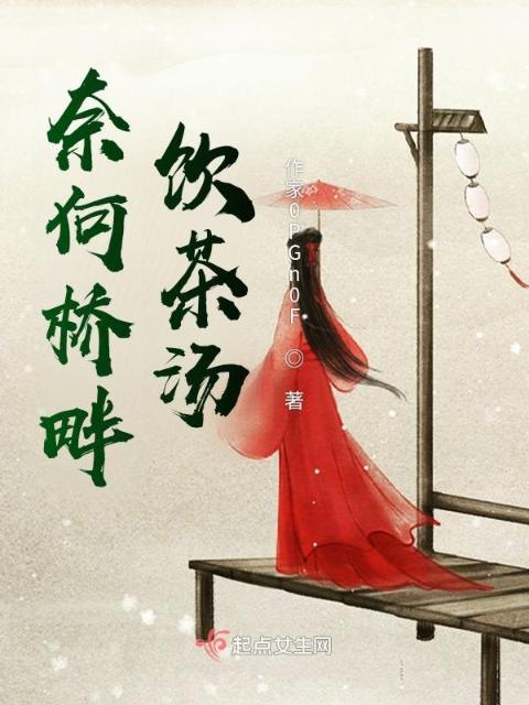 奈何桥畔饮茶汤