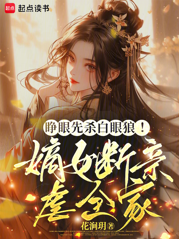 睁眼先杀白眼狼！嫡女断亲虐全家