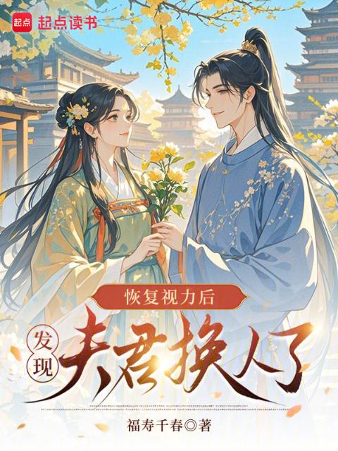 恢复视力后，发现夫君换人了
