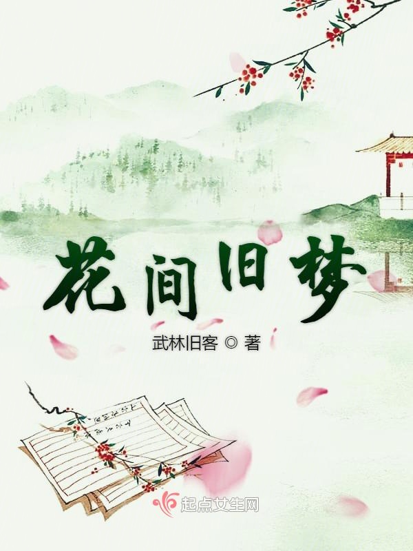 花间旧梦