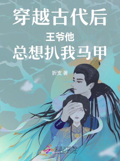 穿越古代后王爷他总想扒我马甲