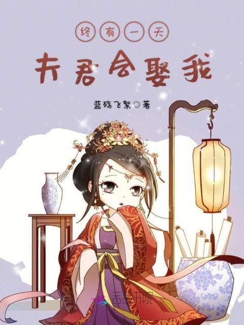 终有一天夫君会娶我