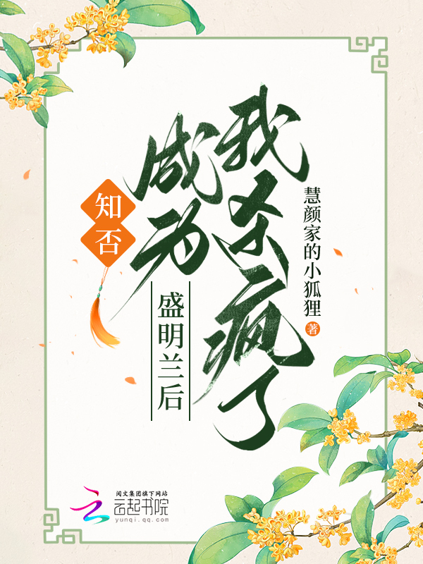 知否，成为盛明兰后我杀疯了