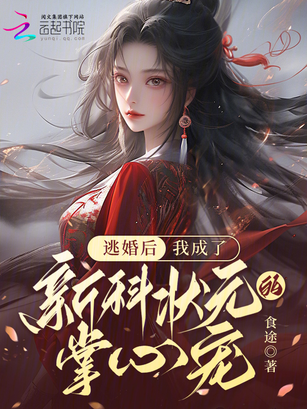 逃婚后，我成了新科状元的掌心宠