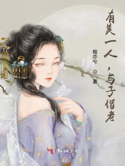 有美一人，与子偕老