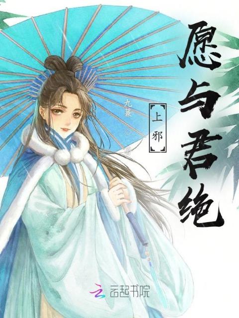 上邪：愿与君绝