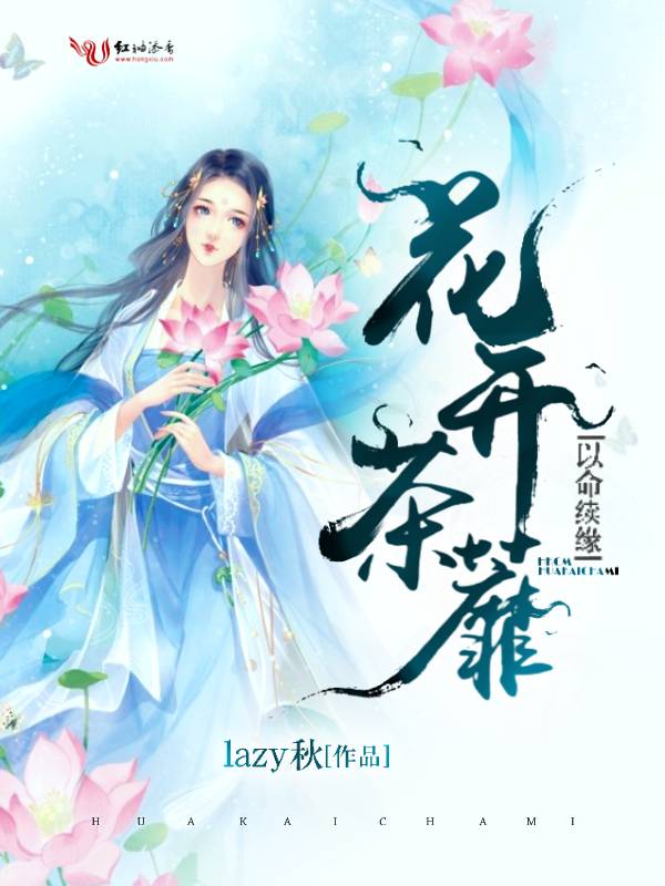 花开茶蘼，以命续缘