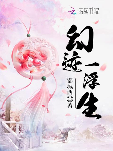 幻迹一浮生