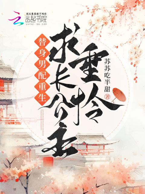 替身男配重生，求长公主垂怜