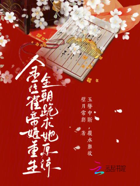 金丝雀帝姬重生，全朝跪求她原谅