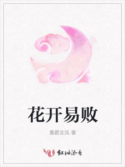 花开易败