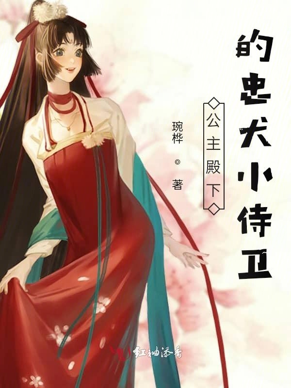 公主殿下的忠犬小侍卫
