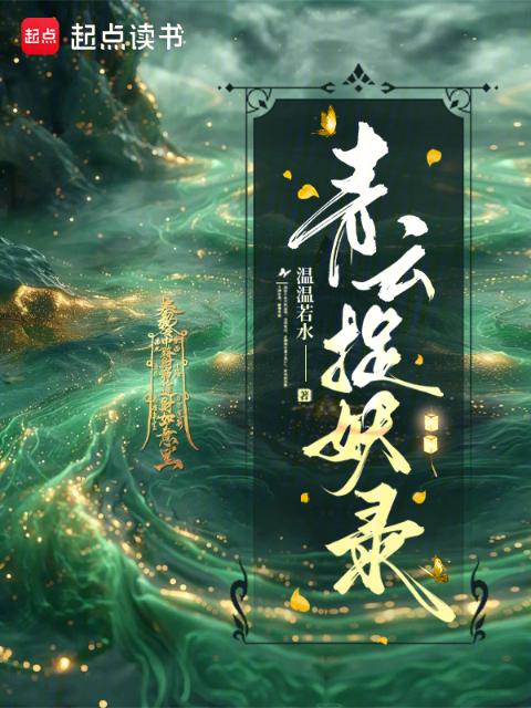 青云捉妖录