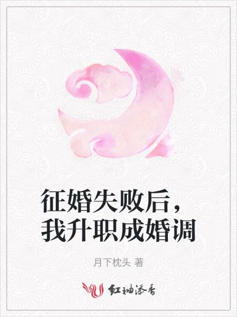 征婚失败后，我升职成婚调