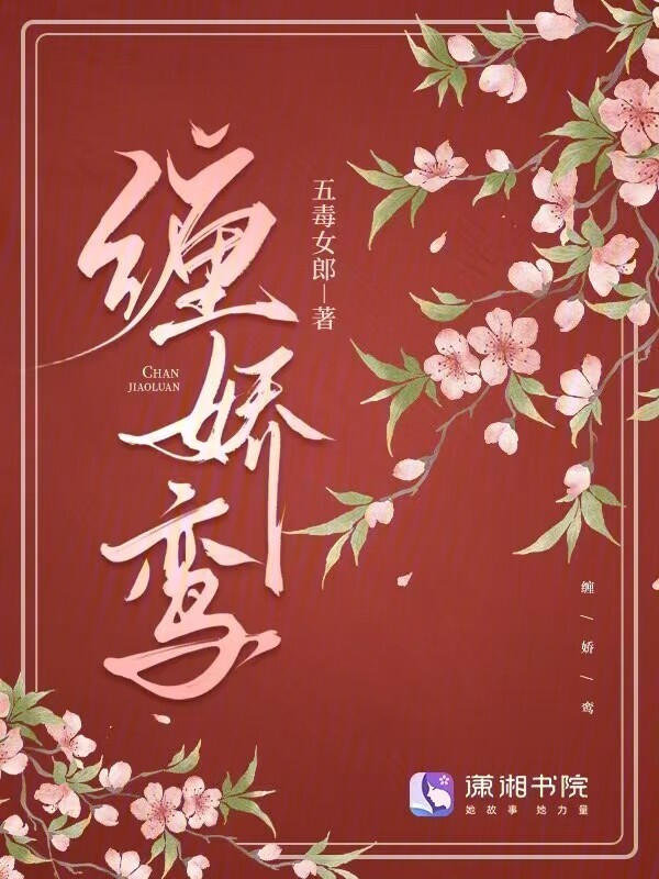 缠娇鸾