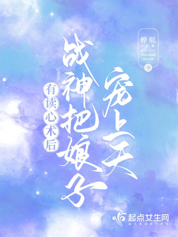 有读心术后，战神把娘子宠上天