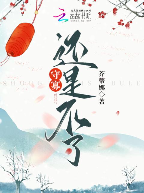 守寡，还是不了
