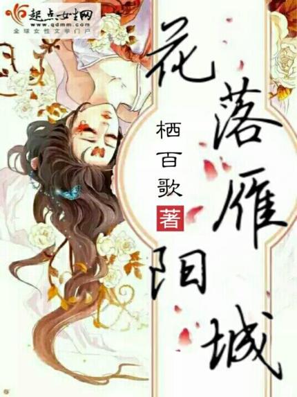 花落雁阳城