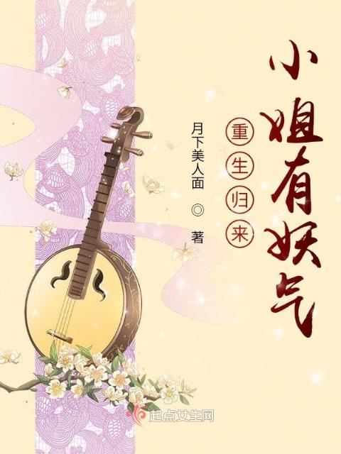 重生归来：贵女有妖气