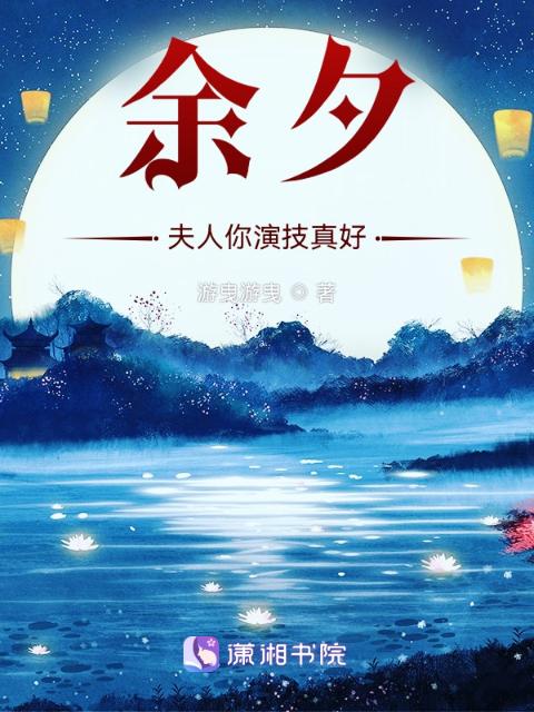 余夕：夫人你演技真好