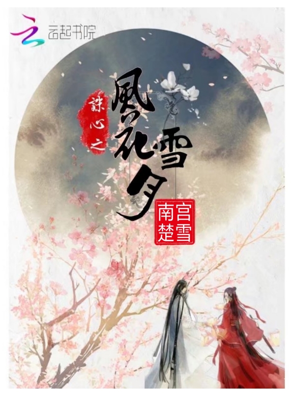 诛心之风花雪月