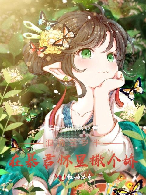 团宠六岁半：病娇崽崽超腹黑