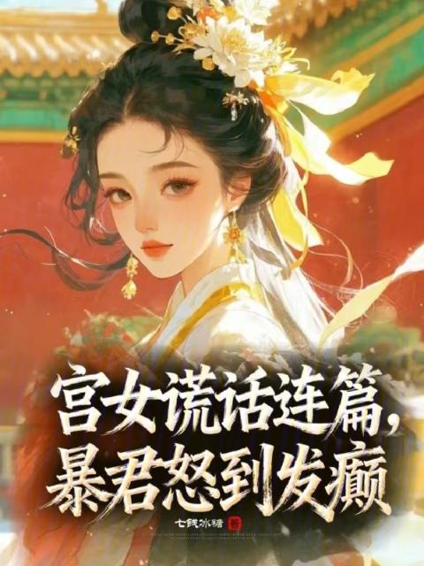 宫女谎话连篇，暴君怒到发癫