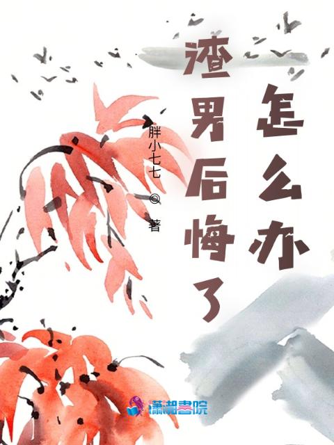 渣男后悔了，怎么办？