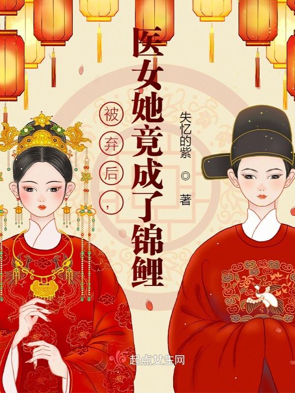 被弃后，医女她竟成了锦鲤