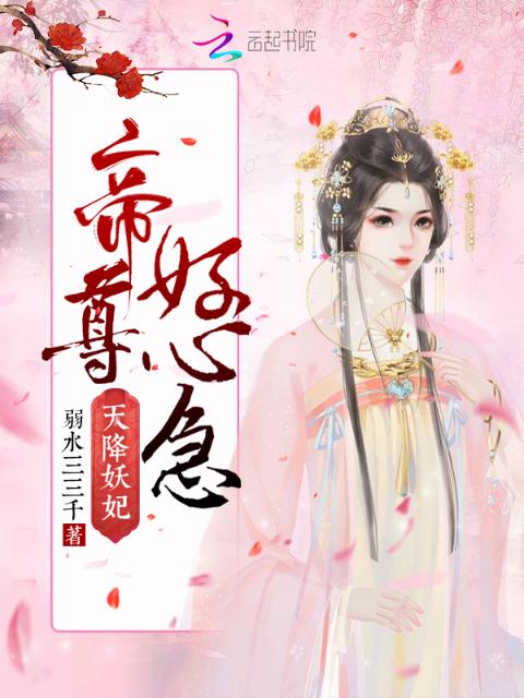 天降妖妃之废柴要崛起