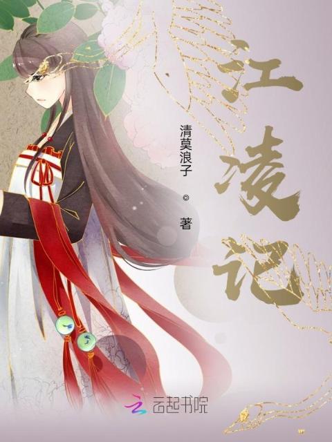 江凌记