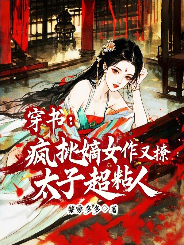 穿书：疯批嫡女作又撩，太子超粘人